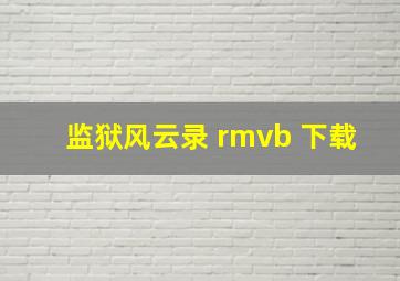 监狱风云录 rmvb 下载